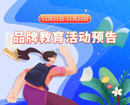 2023年女生操逼的相关视频11月21日-11月26日品牌教育活动预告